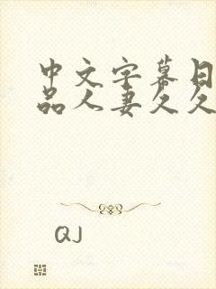 中文字幕日韩精品人妻久久久