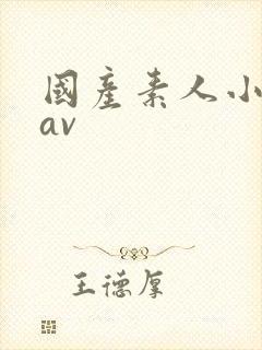 国产素人小情侣av