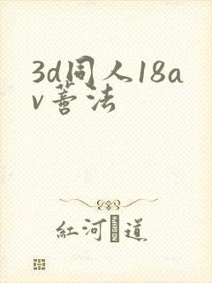 3d同人18av蒂法