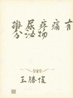 排尿疼痛有黄色分泌物