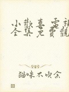 小欢喜 电视剧全集免费观看