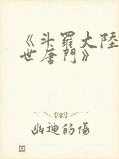 《斗罗大陆2绝世唐门》