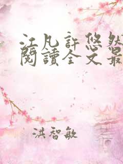 江凡许悠然免费阅读全文最新章节更新时间