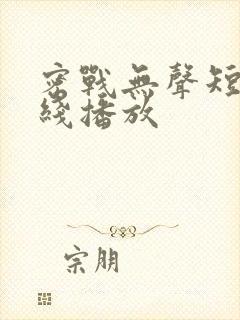 密战无声短剧在线播放