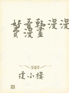 好看韩漫漫画免费漫画