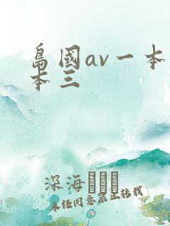 岛国av一本二本三
