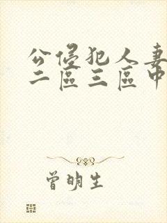 公侵犯人妻一区二区三区中文字幕