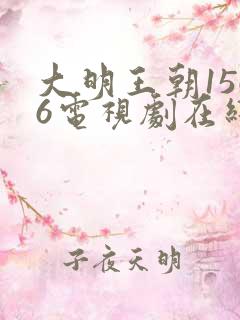 大明王朝1566电视剧在线观看免费高清全集