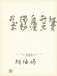 我独自升级第二季动漫免费全集