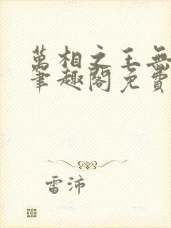 万相之王无弹窗笔趣阁免费