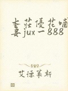 本庄优花哺乳人妻jux一888
