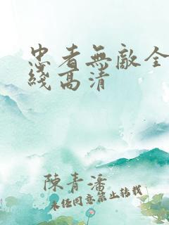 忠者无敌全集在线高清