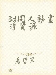 3d同人动画高清资源