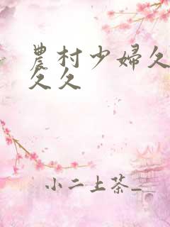 农村少妇久久久久久