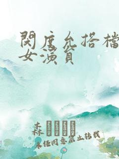 闵度允搭档过的女演员