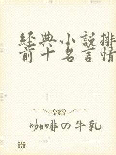 经典小说排行榜前十名言情现代