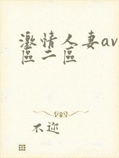 激情人妻av一区二区