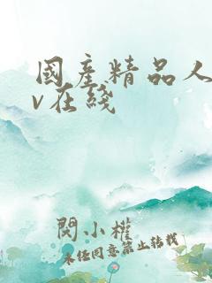 国产精品人妻av在线