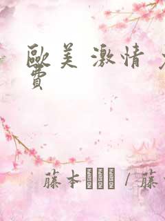 欧美 激情 免费