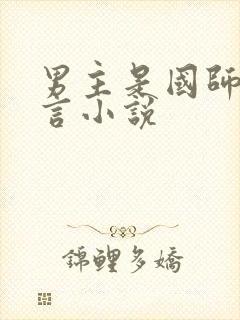 男主是国师的古言小说