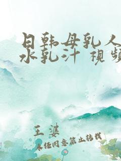 日韩母乳人妻奶水乳汁 视频