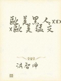 欧美黑人xxxx欧美猛交