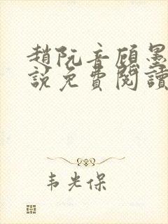 赵阮音顾墨淮小说免费阅读最新章节