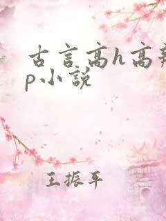 古言高h高辣np小说