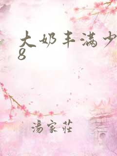 大奶丰满少妇18