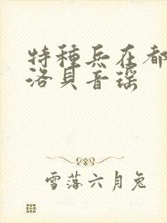 特种兵在都市杨洛贝音瑶