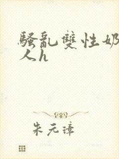 骚乱双性奶水美人h