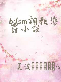 bdsm调教惩罚小说