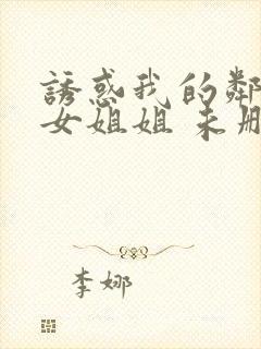 诱惑我的邻居美女姐姐 未删减版