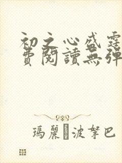 初之心盛霆烨免费阅读无弹窗