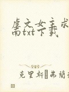 虐文女主求生指南txt下载