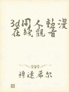 3d同人动漫 在线观看