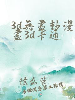 3d无尽动漫无尽3d卡通