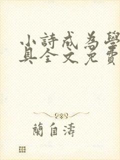 小诗成为学校教具全文免费阅读无弹窗