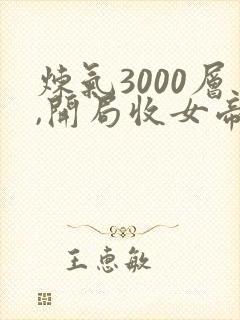 炼气3000层,开局收女帝为徒 txt
