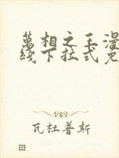 万相之王漫画在线下拉式免费观看