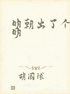 明朝出了个王阳明