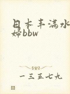 日本丰满水多少妇bbw