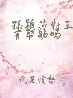 孙颖莎对王楚钦有帮助吗