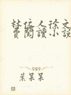 林依人徐文栋免费阅读小说