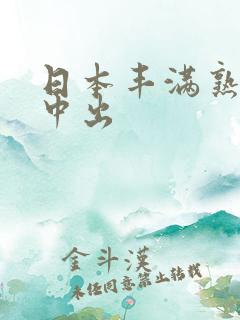 日本丰满熟妇被中出