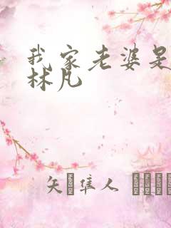 我家老婆是女帝林凡