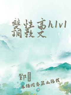 双性高h1v1调教文