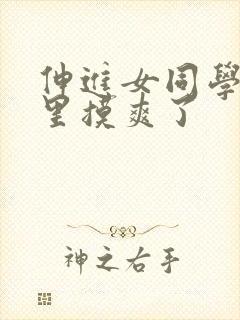 伸进女同学乳沟里摸爽了