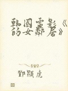 韩国电影《漂亮的女邻居》