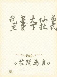 我是大仙尊漫画免费下拉式六漫画